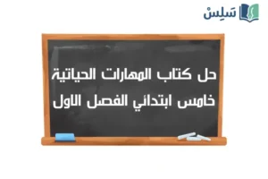 صورة رمزية ل:حل كتاب المهارات الحياتية والأسرية خامس ابتدائي الفصل الاول 1448