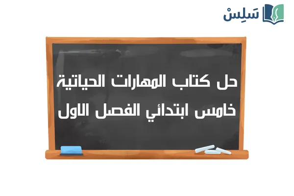 حل كتاب المهارات الحياتية والأسرية خامس ابتدائي الفصل الاول 1448