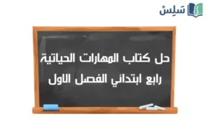 صورة رمزية ل:حل كتاب المهارات الحياتية والأسرية رابع ابتدائي الفصل الاول 1448