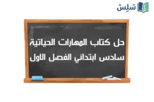 صورة رمزية ل:حل كتاب المهارات الحياتية والأسرية سادس ابتدائي الفصل الاول 1448