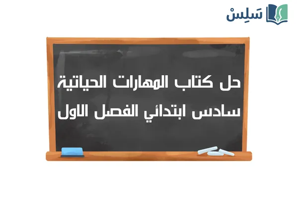 حل كتاب المهارات الحياتية والأسرية سادس ابتدائي الفصل الاول 1448