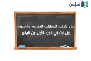 صورة رمزية ل:حل كتاب المهارات الحياتية والأسرية أول ابتدائي الجزء الأول 1447