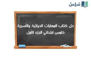 صورة رمزية ل:حل كتاب المهارات الحياتية والأسرية خامس ابتدائي الفصل الاول 1447