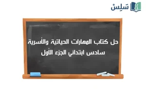 صورة رمزية ل:حل كتاب المهارات الحياتية والأسرية سادس ابتدائي الفصل الاول 1447