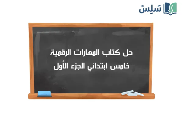 حل كتاب المهارات الرقمية خامس ابتدائي الفصل الاول 1447