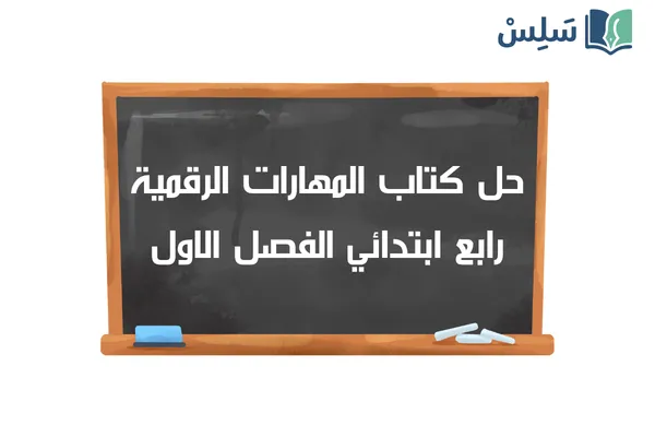 حل كتاب المهارات الرقمية رابع ابتدائي الفصل الاول ف1 1448
