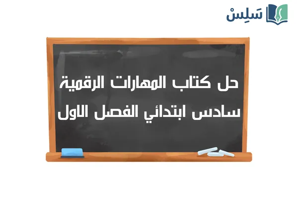 حل كتاب المهارات الرقمية سادس ابتدائي الفصل الاول ف1 1448