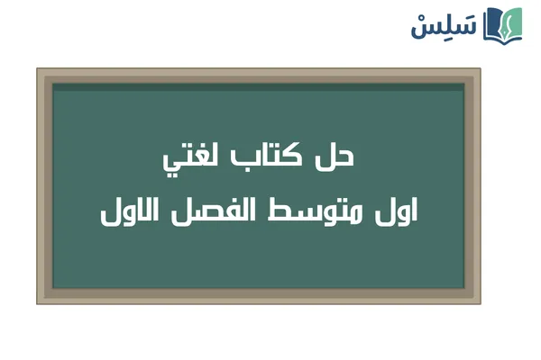 حل كتاب لغتي اول متوسط الفصل الاول ف1 1448