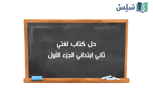 حل كتاب لغتي ثاني ابتدائي الفصل الاول 1447