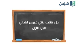صورة رمزية ل:حل كتاب لغتي خامس ابتدائي الفصل الاول 1447