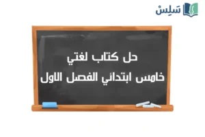 صورة رمزية ل:حل كتاب لغتي خامس ابتدائي الفصل الاول ف1 1448