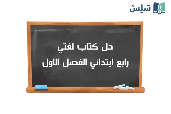 حل كتاب لغتي رابع ابتدائي الفصل الاول ف1 1448