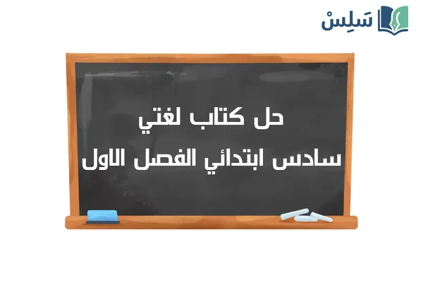 حل كتاب لغتي سادس ابتدائي الفصل الاول ف1 1448