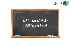 صورة رمزية ل:حل كتاب لغتي أول ابتدائي الجزء الأول 1447