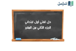 صورة رمزية ل:حل كتاب لغتي أول ابتدائي الجزء الثاني من المقرر 1447