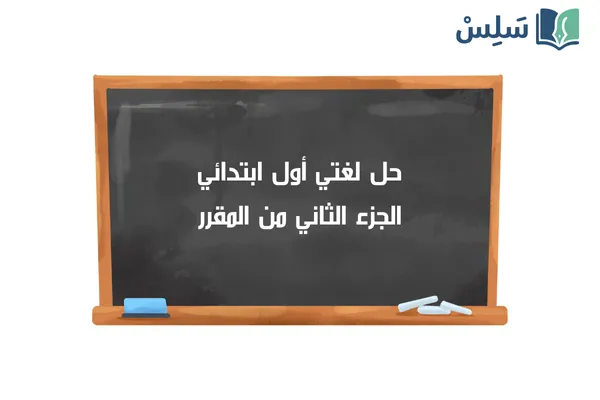 حل كتاب لغتي أول ابتدائي الجزء الثاني من المقرر 1447