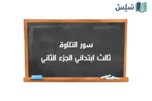 صورة رمزية ل:سور التلاوة منهج القرآن ثالث ابتدائي الجزء الثاني 1447