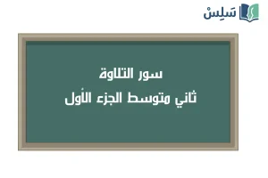 صورة رمزية ل:سور التلاوة منهج القرآن ثاني متوسط الجزء الأول 1447