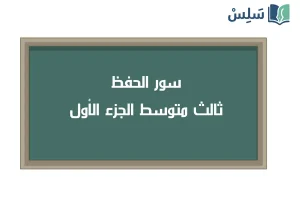 صورة رمزية ل:سور الحفظ قرآن ثالث متوسط الجزء الأول 1447