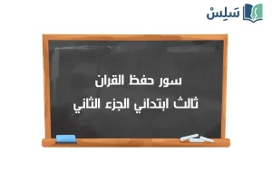 صورة رمزية ل:سور الحفظ قرآن ثالث ابتدائي الجزء الثاني 1447