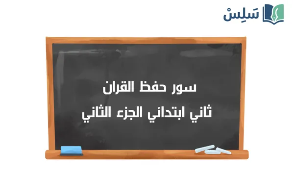 سور الحفظ قرآن ثاني ابتدائي الجزء الثاني 1447