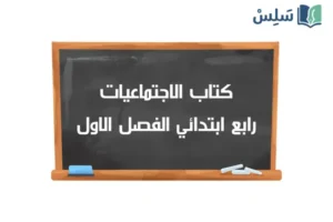 صورة رمزية ل:كتاب الاجتماعيات رابع ابتدائي الفصل الدراسي الاول 1448