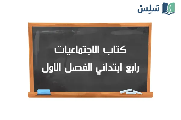 كتاب الاجتماعيات رابع ابتدائي الفصل الدراسي الاول 1448