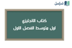 صورة رمزية ل:كتاب الانجليزي اول متوسط الفصل الاول 1448