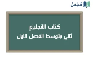 صورة رمزية ل:كتاب الانجليزي ثاني متوسط الفصل الاول 1448