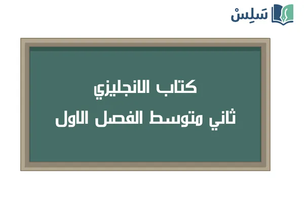 كتاب الانجليزي ثاني متوسط الفصل الاول 1448