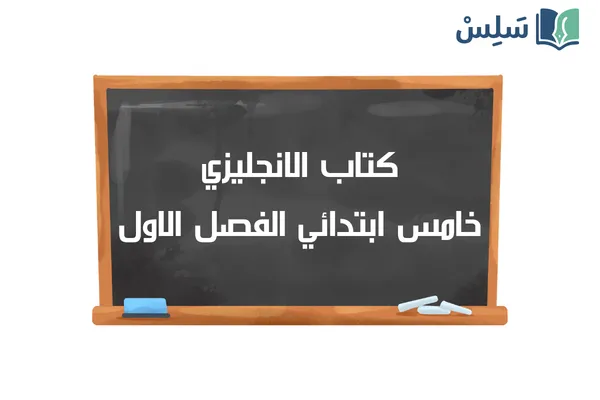 كتاب الانجليزي خامس ابتدائي الفصل الدراسي الاول 1448