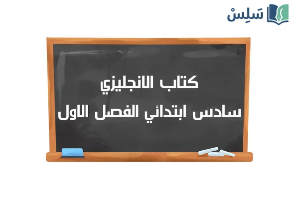كتاب الانجليزي سادس ابتدائي الفصل الدراسي الاول 1448