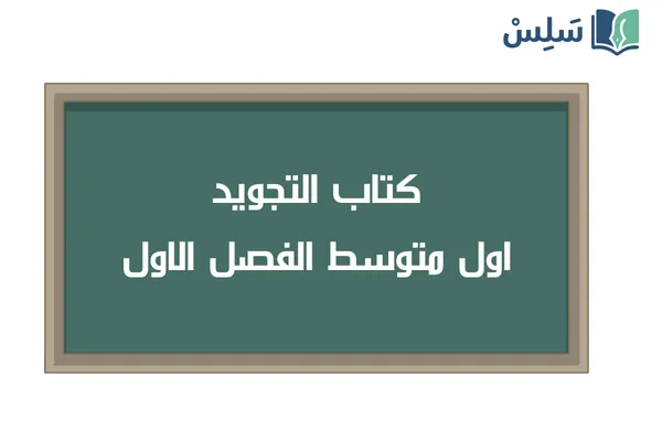 كتاب التجويد اول متوسط الفصل الاول 1448