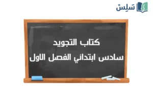 صورة رمزية ل:كتاب التجويد سادس ابتدائي الفصل الدراسي الاول 1448