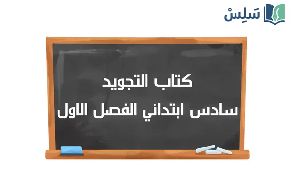 كتاب التجويد سادس ابتدائي الفصل الدراسي الاول 1448