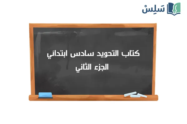 كتاب التجويد سادس ابتدائي الفصل الثاني 1447