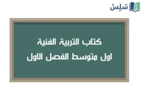 صورة رمزية ل:كتاب التربية الفنية اول متوسط الفصل الاول 1448
