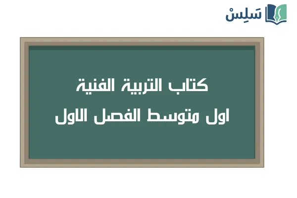 كتاب التربية الفنية اول متوسط الفصل الاول 1448