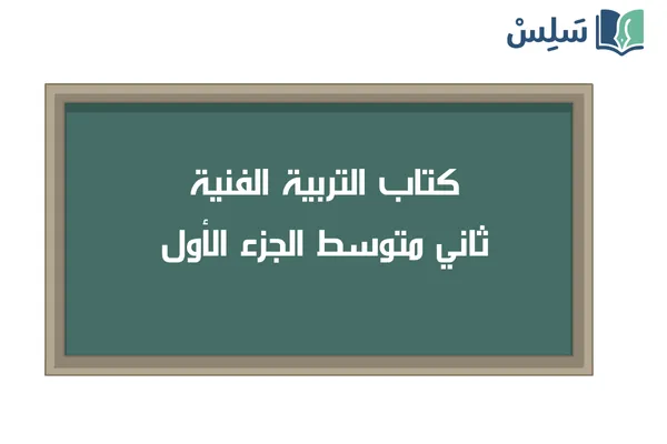 كتاب التربية الفنية ثاني متوسط الفصل الاول 1447