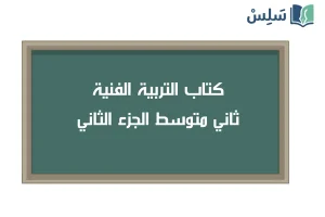 صورة رمزية ل:كتاب التربية الفنية ثاني متوسط الجزء الثاني 1447