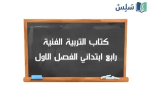 صورة رمزية ل:كتاب التربية الفنية رابع ابتدائي الفصل الدراسي الاول 1448