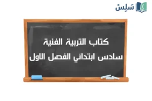 صورة رمزية ل:كتاب التربية الفنية سادس ابتدائي الفصل الاول 1448