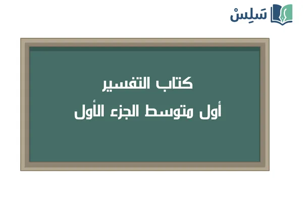 كتاب التفسير اول متوسط الفصل الاول 1447