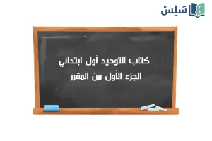 صورة رمزية ل:كتاب التوحيد أول ابتدائي الجزء الأول 1447