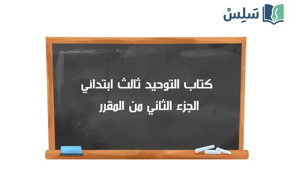 كتاب التوحيد ثالث ابتدائي الفصل الثاني 1447