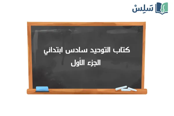 كتاب التوحيد سادس ابتدائي الفصل الاول 1447