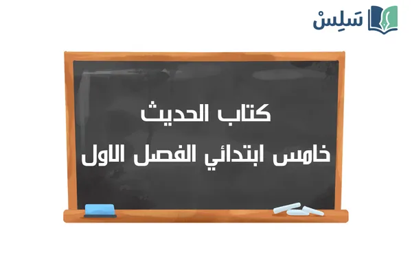 كتاب الحديث خامس ابتدائي الفصل الدراسي الاول 1448