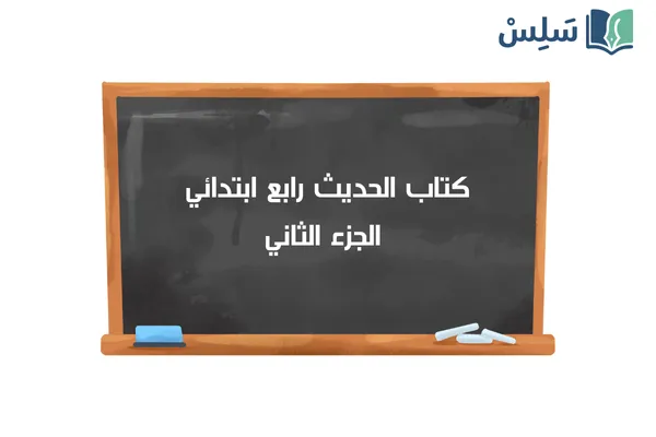 كتاب الحديث رابع ابتدائي الفصل الثاني 1447