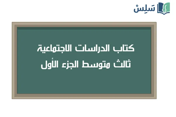 كتاب الاجتماعيات ثالث متوسط الفصل الاول 1447