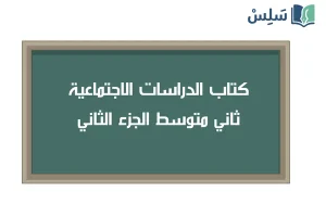 صورة رمزية ل:كتاب الدراسات الاجتماعية ثاني متوسط الجزء الثاني 1447